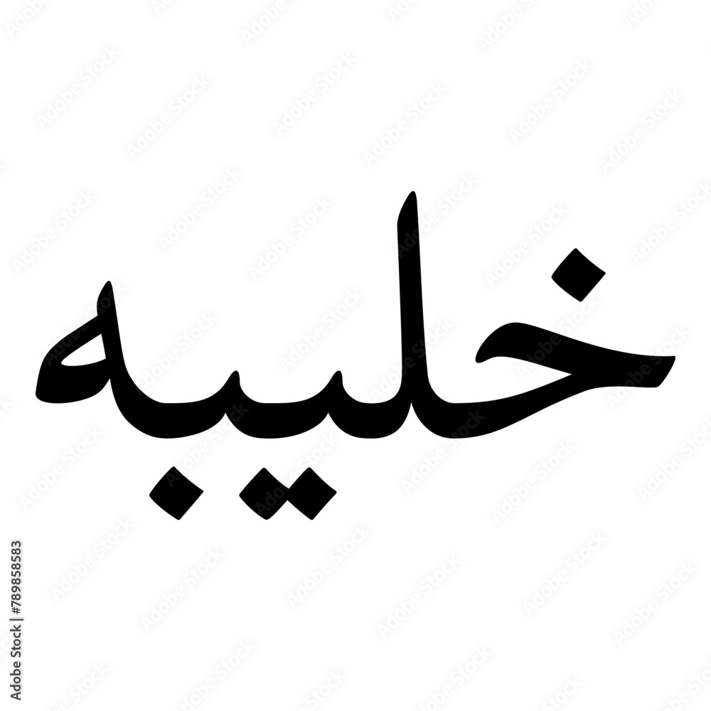 Khulaybah Muslim Girls Name Naskh Font Arabic Calligraphy Khulaybah Muslim Girls Name Naskh Font Arabic Calligraphy