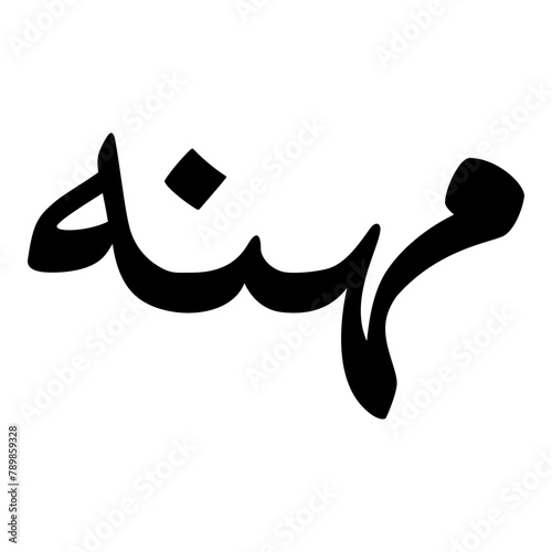 Mahana Muslim Girls Name Naskh Font Arabic Calligraphy photo