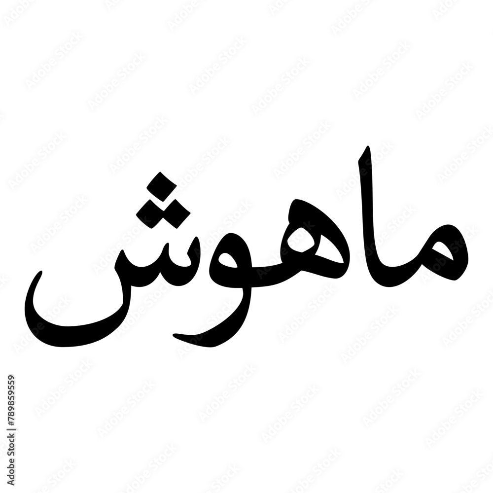 Mahwush Muslim Girls Name Naskh Font Arabic Calligraphy Mahwush Muslim Girls Name Naskh Font Arabic Calligraphy