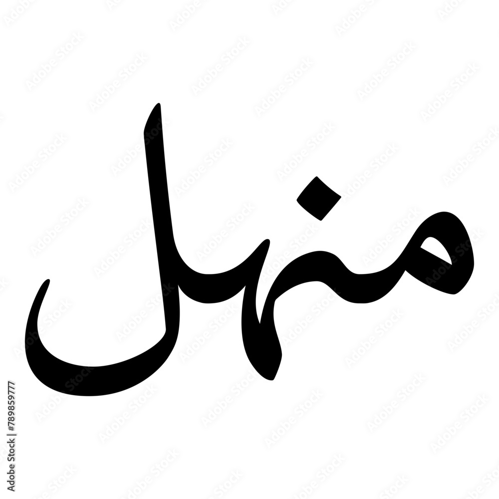 Vetor De Manhal Muslim Girls Name Naskh Font Arabic Calligraphy Do muslim-girls-names-miral