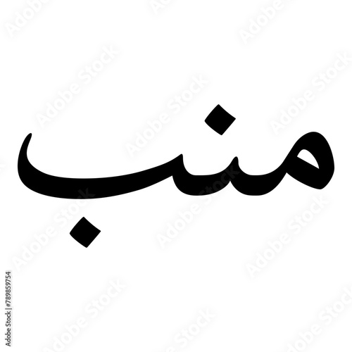 Manab Muslim Girls Name Naskh Font Arabic Calligraphy photo