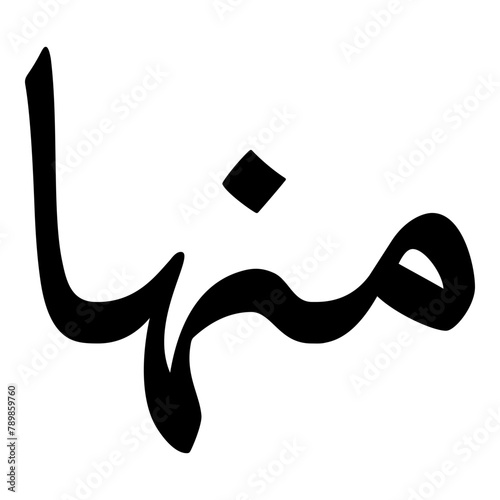 Manha Muslim Girls Name Naskh Font Arabic Calligraphy photo