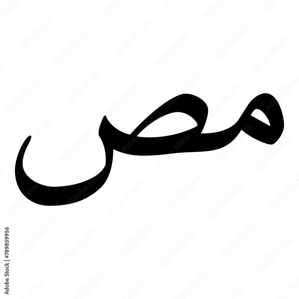 Mas Muslim Girls Name Naskh Font Arabic Calligraphy Mas Muslim Girls Name Naskh Font Arabic Calligraphy