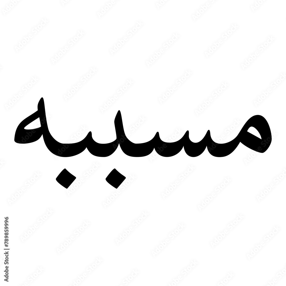 Masbubah Muslim Girls Name Naskh Font Arabic Calligraphy Masbubah Muslim Girls Name Naskh Font Arabic Calligraphy