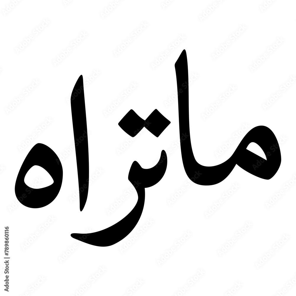 Matarah Muslim Girls Name Naskh Font Arabic Calligraphy Matarah Muslim Girls Name Naskh Font Arabic Calligraphy