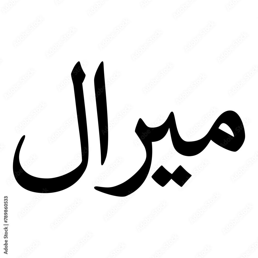 Miraal Muslim Girls Name Naskh Font Arabic Calligraphy Miraal Muslim Girls Name Naskh Font Arabic Calligraphy