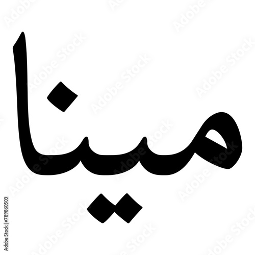 Mina Muslim Girls Name Naskh Font Arabic Calligraphy