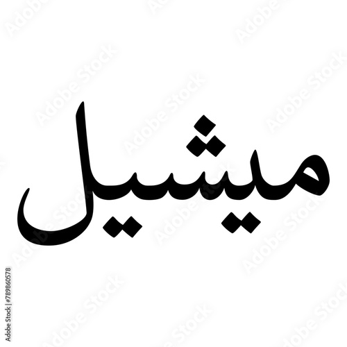 Mishel Muslim Girls Name Naskh Font Arabic Calligraphy photo