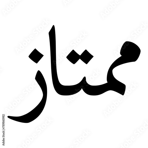 Mumtaz Muslim Girls Name Naskh Font Arabic Calligraphy photo