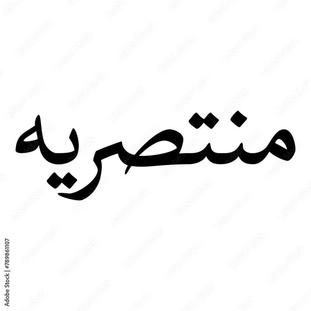 Muntasiriyyah Muslim Girls Name Naskh Font Arabic Calligraphy