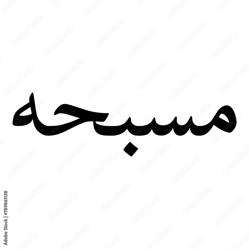 Musabbihah Muslim Girls Name Naskh Font Arabic Calligraphy Musabbihah Muslim Girls Name Naskh Font Arabic Calligraphy