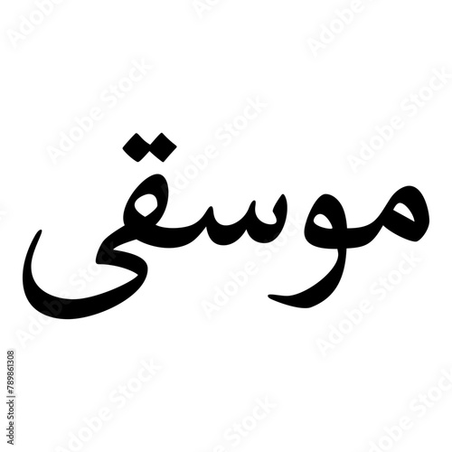 Muska Muslim Girls Name Naskh Font Arabic Calligraphy photo