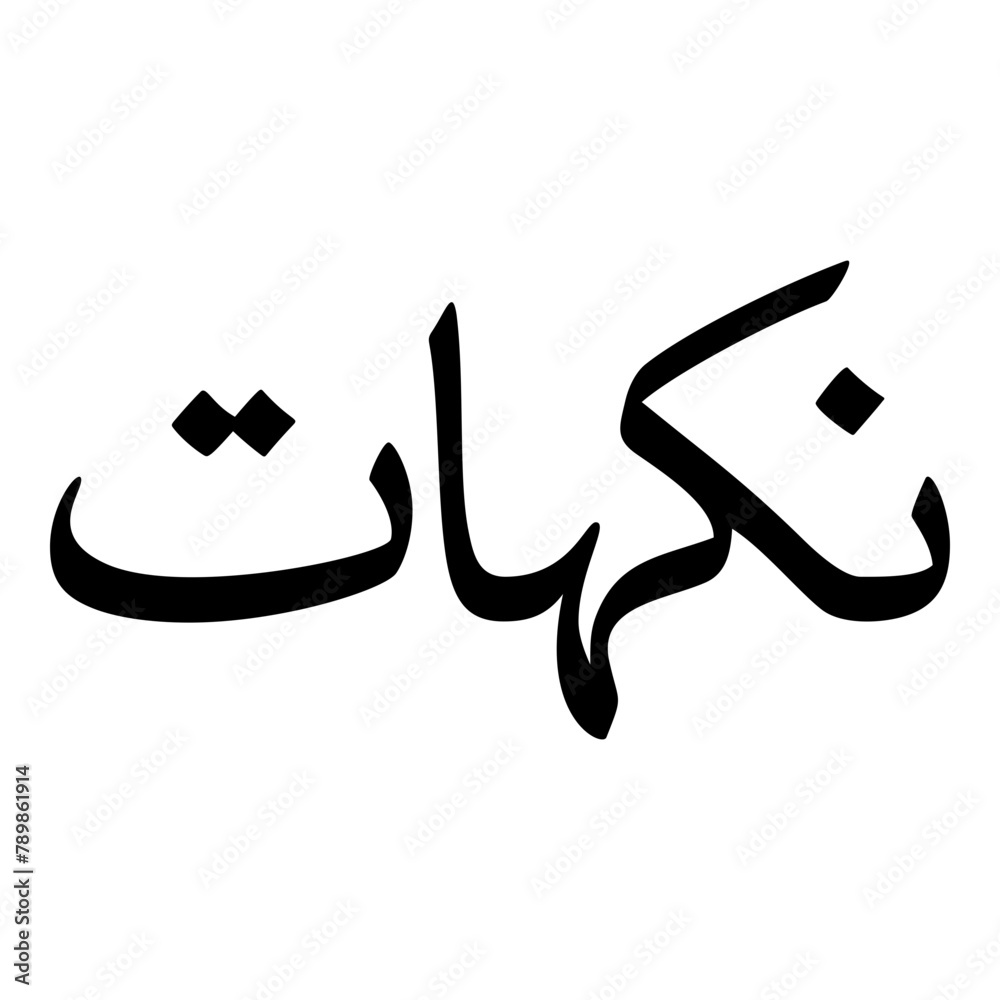 Fototapeta premium Nakhat Muslim Girls Name Naskh Font Arabic Calligraphy