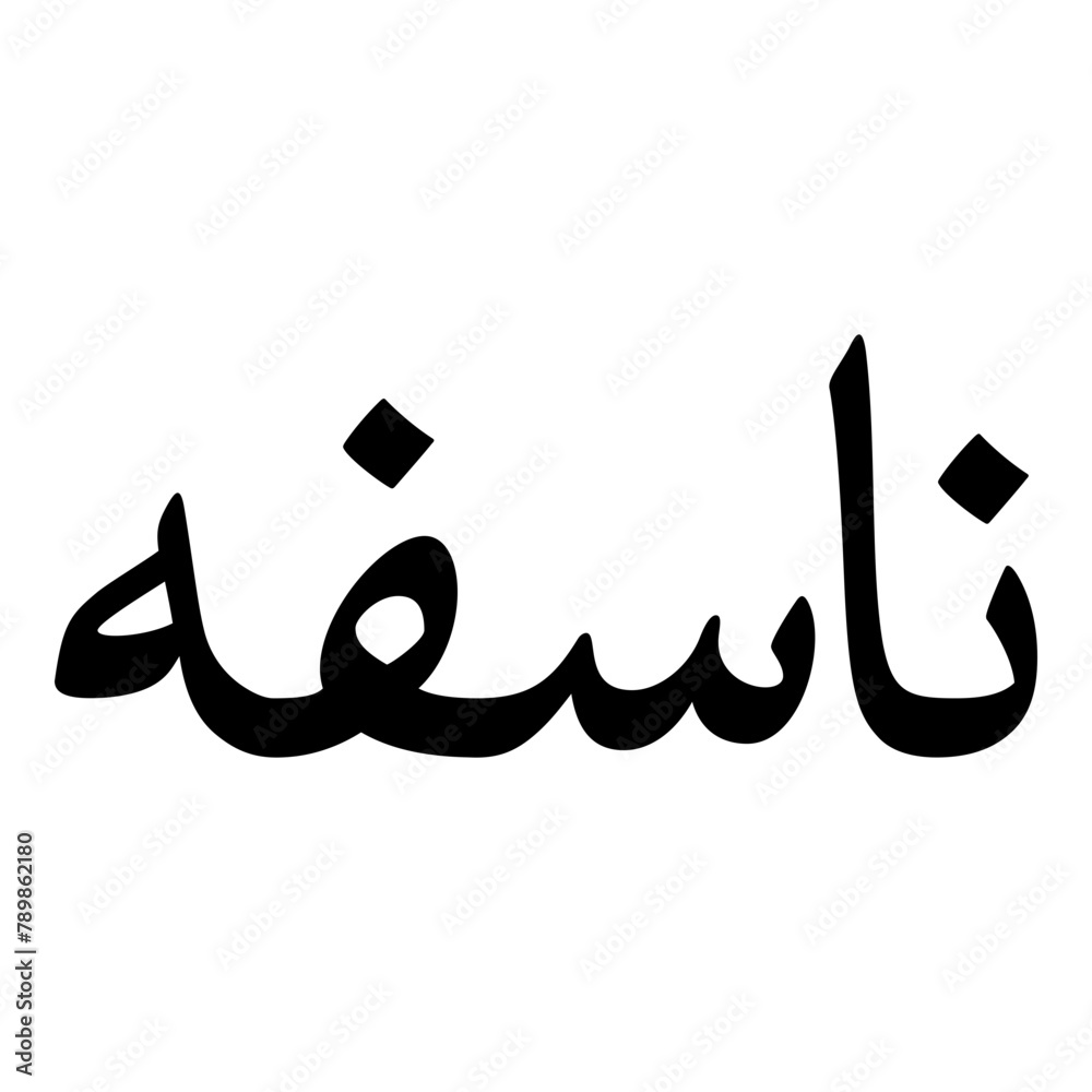 Nasifa Muslim Girls Name Naskh Font Arabic Calligraphy Nasifa Muslim Girls Name Naskh Font Arabic Calligraphy