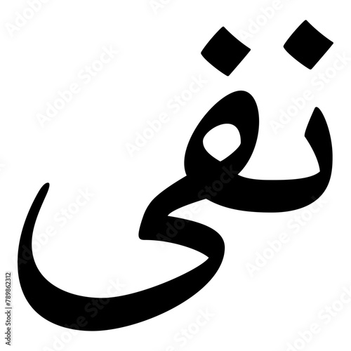 Nava Muslim Girls Name Naskh Font Arabic Calligraphy photo