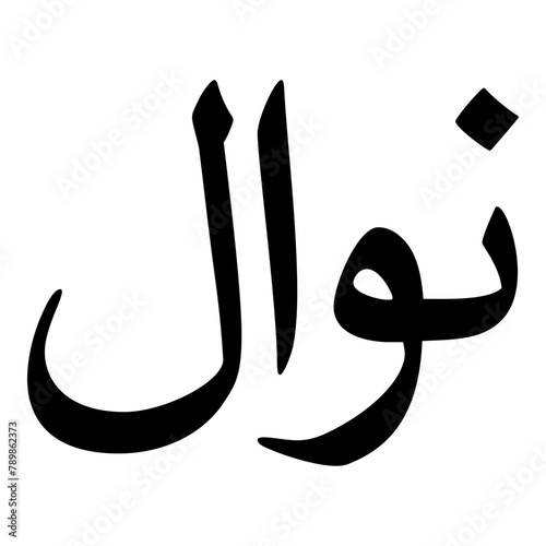 Nawal Muslim Girls Name Naskh Font Arabic Calligraphy photo