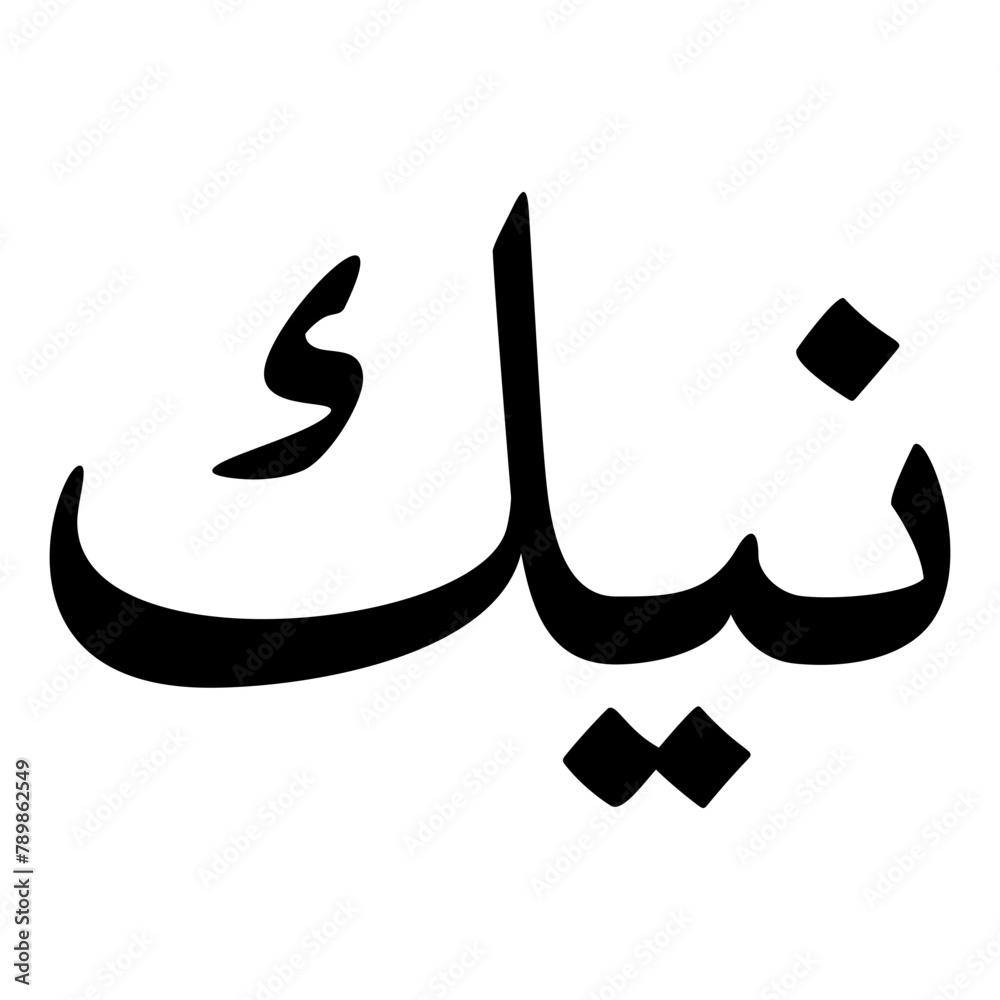 Neeka Muslim Girls Name Naskh Font Arabic Calligraphy Neeka Muslim Girls Name Naskh Font Arabic Calligraphy