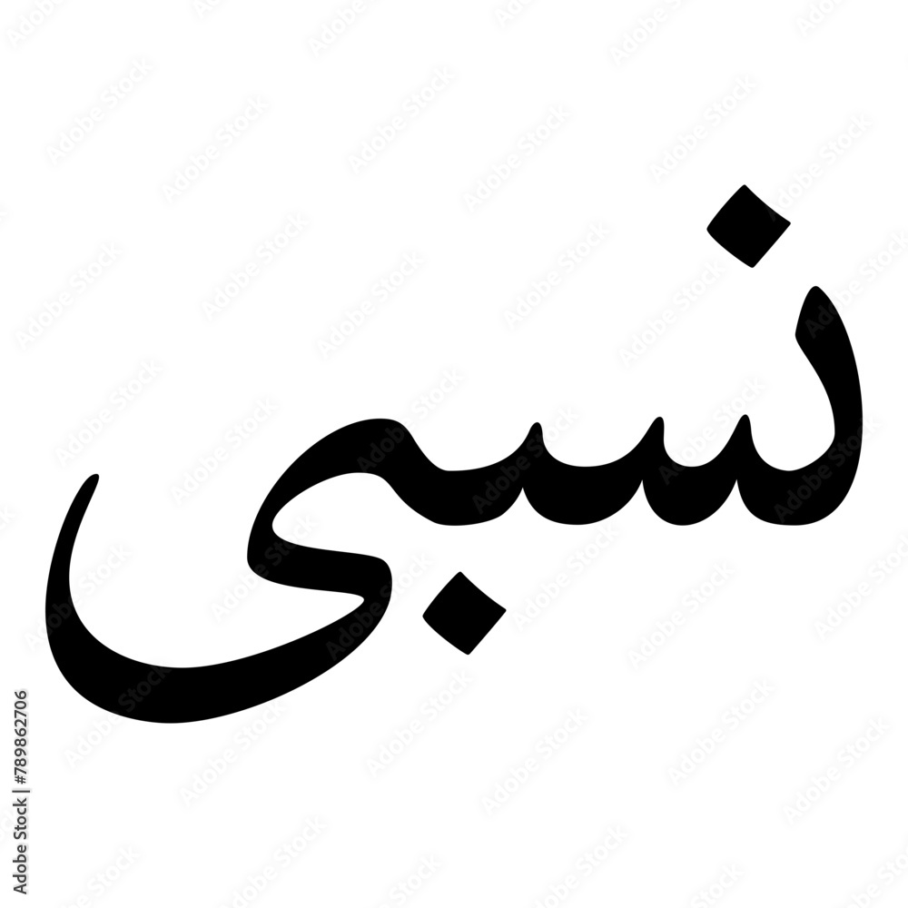 Nisbi Muslim Girls Name Naskh Font Arabic Calligraphy Nisbi Muslim Girls Name Naskh Font Arabic Calligraphy