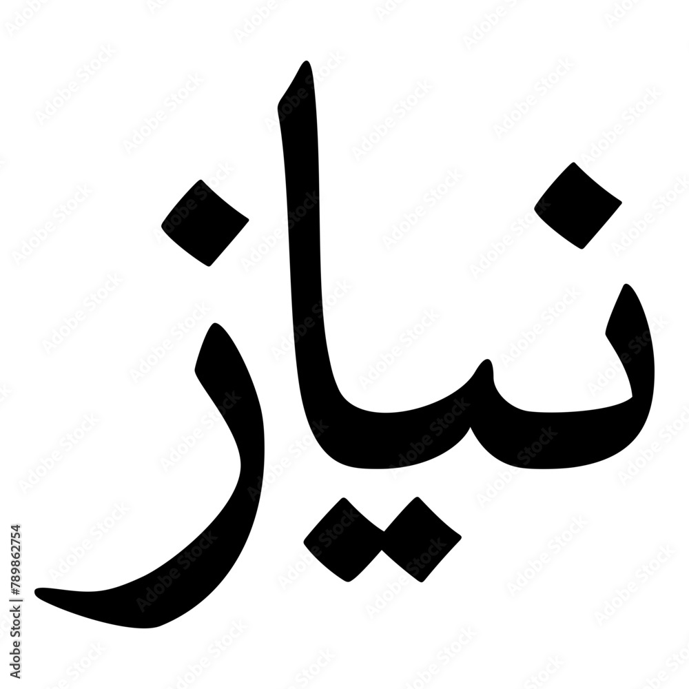 Niyaz Muslim Girls Name Naskh Font Arabic Calligraphy Niyaz Muslim Girls Name Naskh Font Arabic Calligraphy