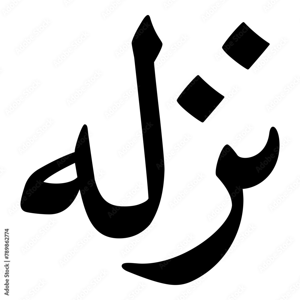 Nizalah Muslim Girls Name Naskh Font Arabic Calligraphy Nizalah Muslim Girls Name Naskh Font Arabic Calligraphy