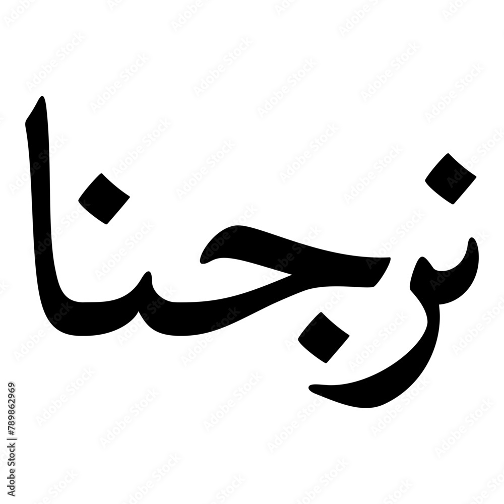 Nurjenna Muslim Girls Name Naskh Font Arabic Calligraphy Nurjenna Muslim Girls Name Naskh Font Arabic Calligraphy