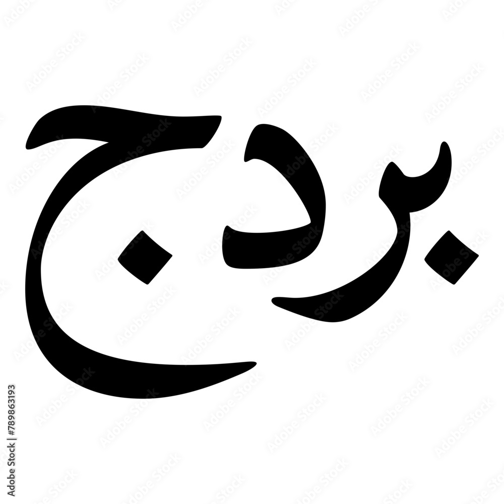 Pardaj Muslim Girls Name Naskh Font Arabic Calligraphy Pardaj Muslim Girls Name Naskh Font Arabic Calligraphy