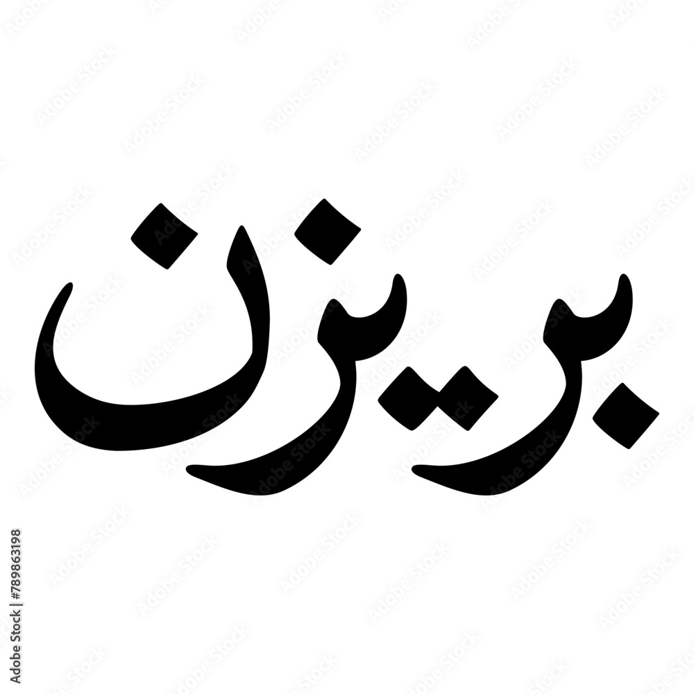 Pareesan Muslim Girls Name Naskh Font Arabic Calligraphy Pareesan Muslim Girls Name Naskh Font Arabic Calligraphy