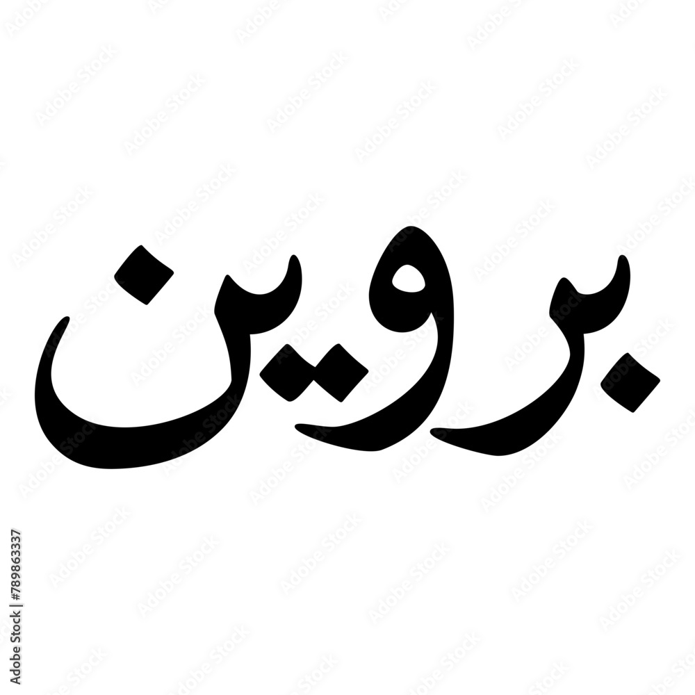 Parween Muslim Girls Name Naskh Font Arabic Calligraphy Parween Muslim Girls Name Naskh Font Arabic Calligraphy