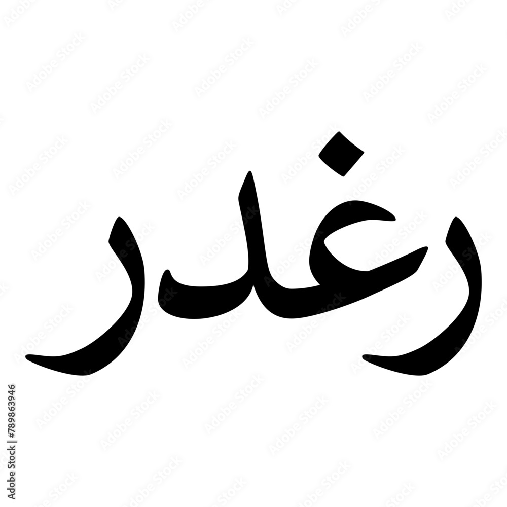Raghador Muslim Girls Name Naskh Font Arabic Calligraphy Raghador Muslim Girls Name Naskh Font Arabic Calligraphy