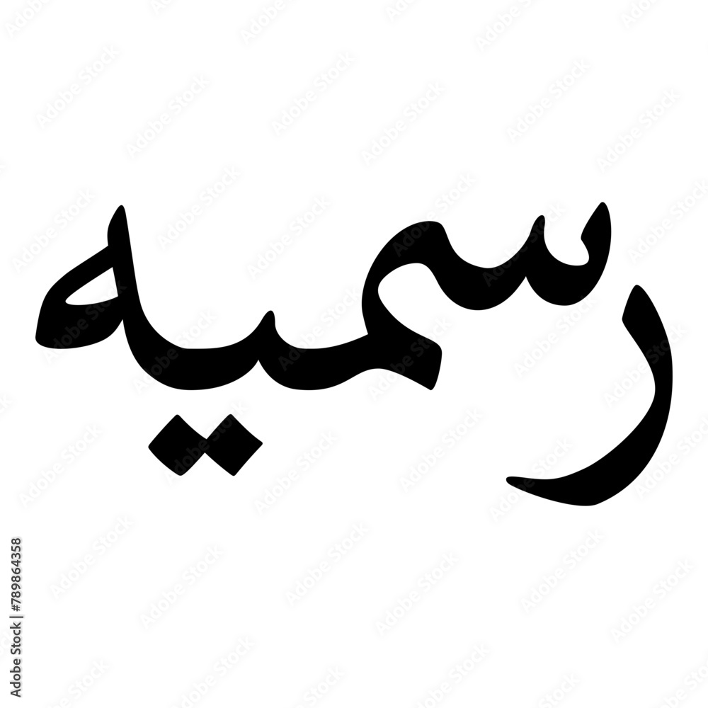 Rasmiya Muslim Girls Name Naskh Font Arabic Calligraphy Rasmiya Muslim Girls Name Naskh Font Arabic Calligraphy