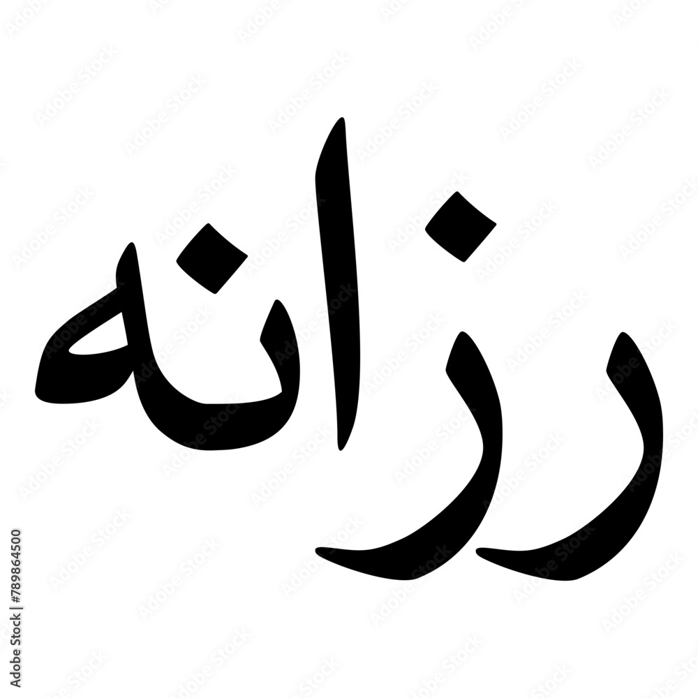 Razaana Muslim Girls Name Naskh Font Arabic Calligraphy Razaana Muslim Girls Name Naskh Font Arabic Calligraphy