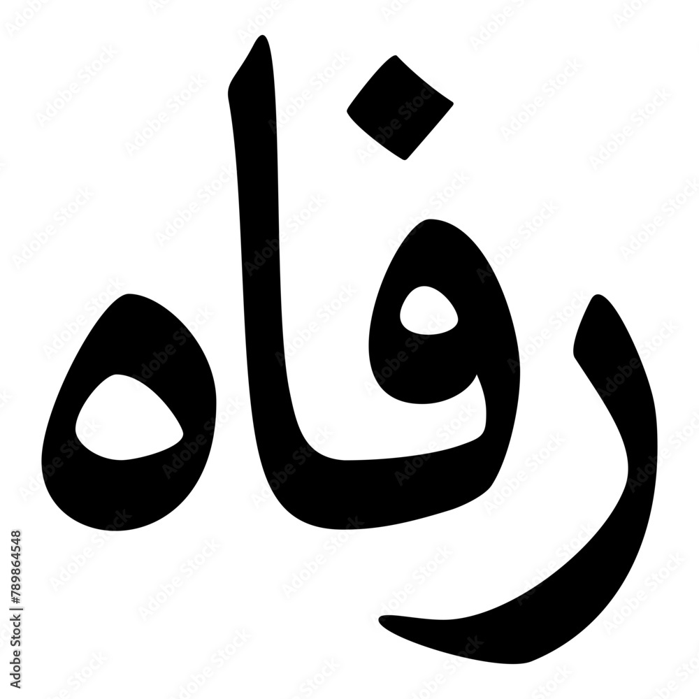 Rifaah Muslim Girls Name Naskh Font Arabic Calligraphy Stock Vector ...