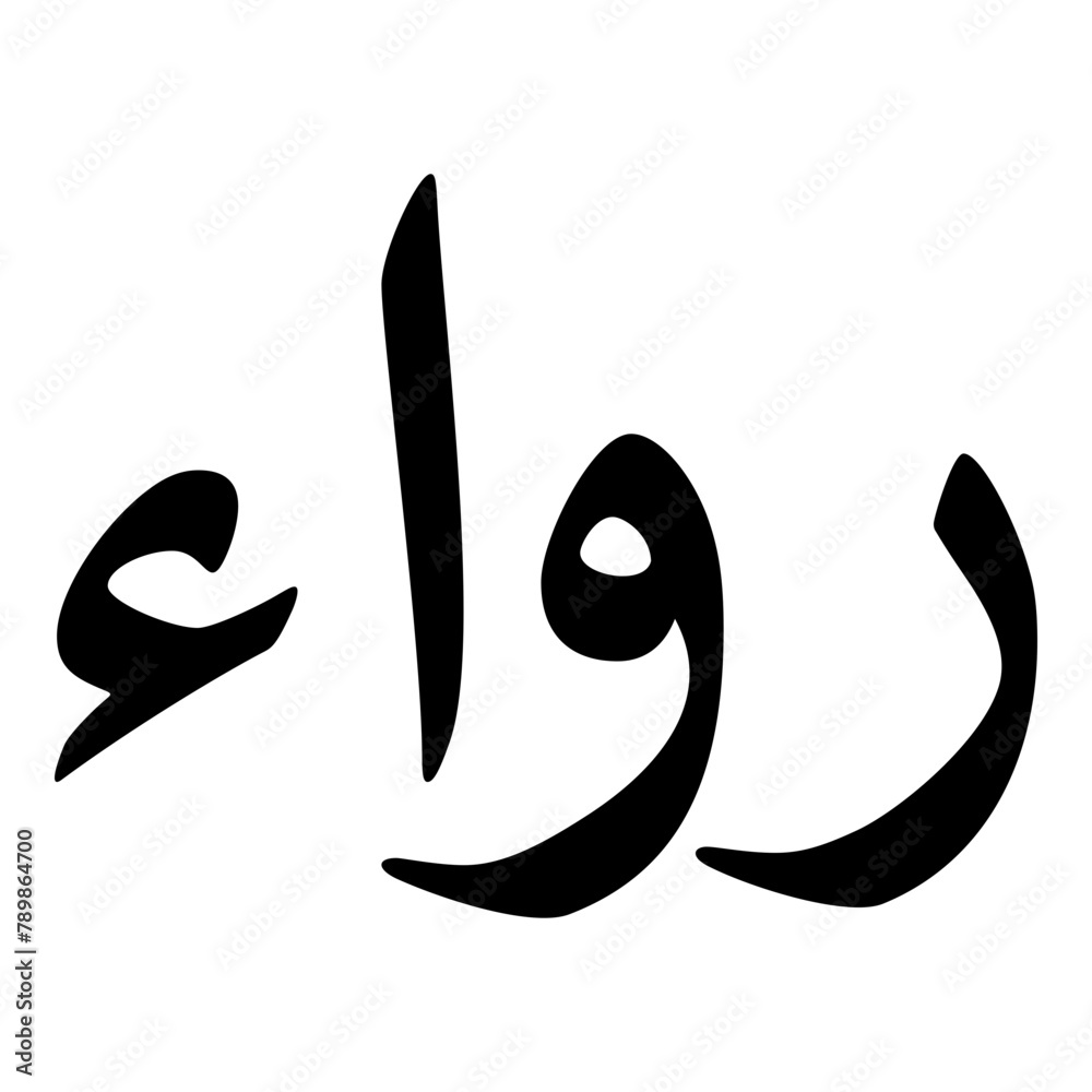 Ruaa Muslim Girls Name Naskh Font Arabic Calligraphy Ruaa Muslim Girls Name Naskh Font Arabic Calligraphy