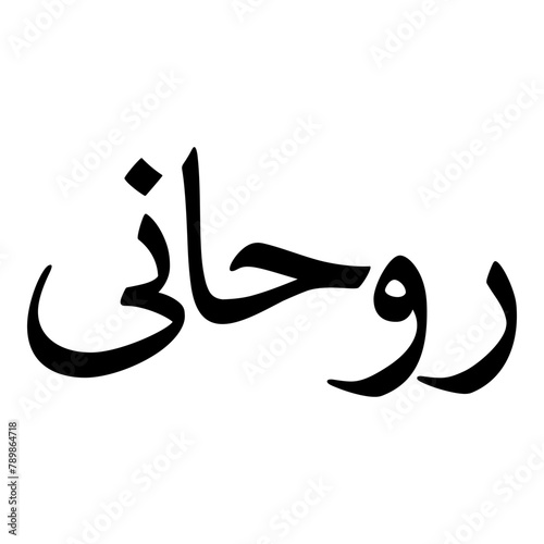 Ruhani Muslim Girls Name Naskh Font Arabic Calligraphy
