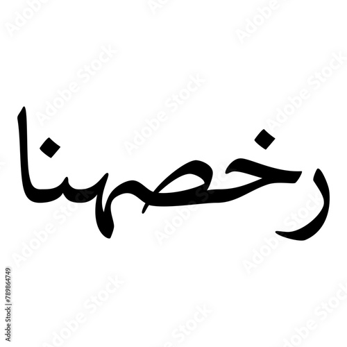 Rukhsar Muslim Girls Name Naskh Font Arabic Calligraphy