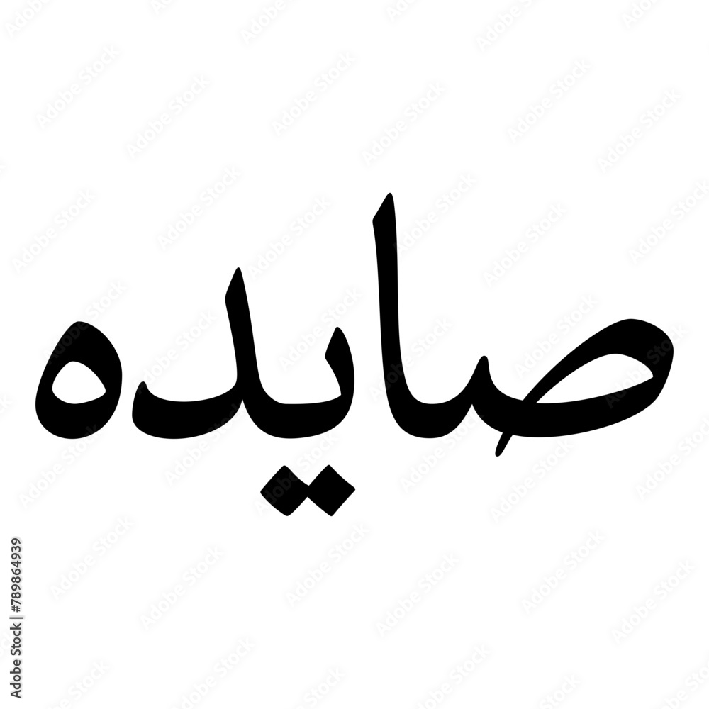 Saayerah Muslim Girls Name Naskh Font Arabic Calligraphy