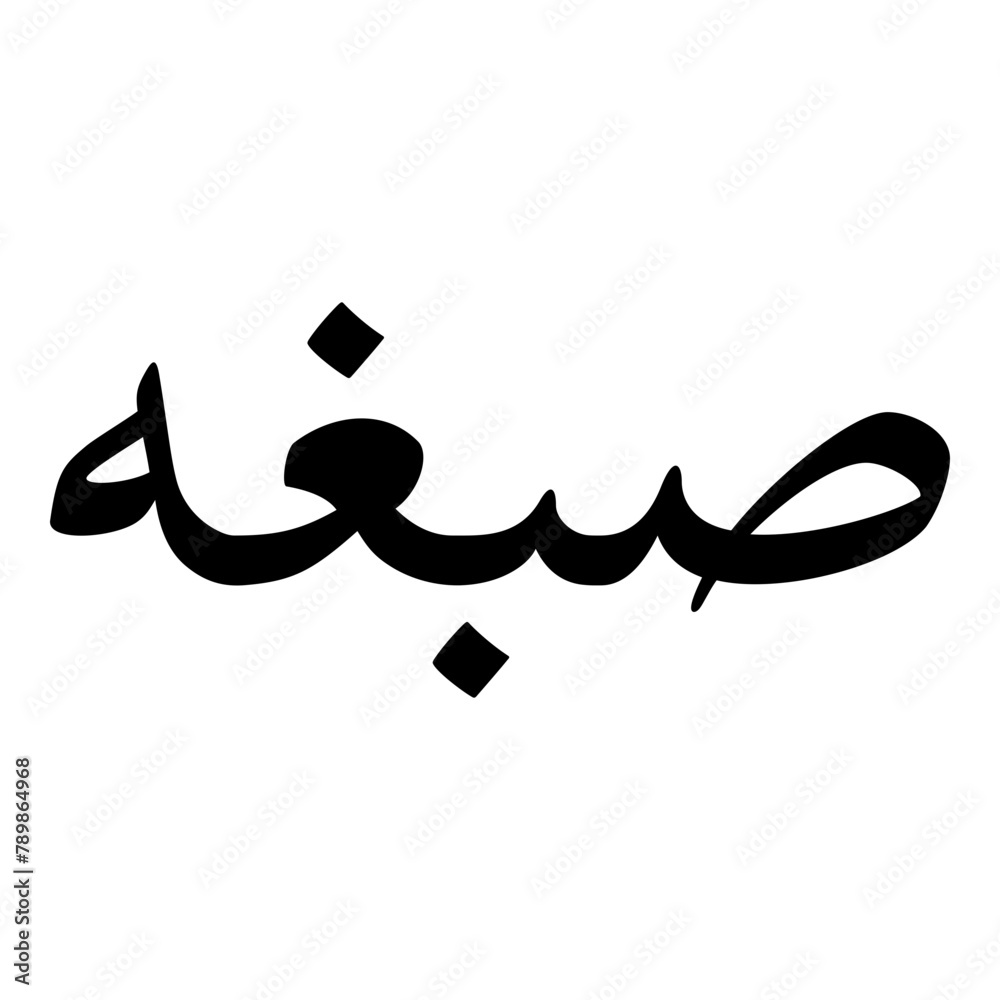 Sabbaghah Muslim Girls Name Naskh Font Arabic Calligraphy Sabbaghah Muslim Girls Name Naskh Font Arabic Calligraphy