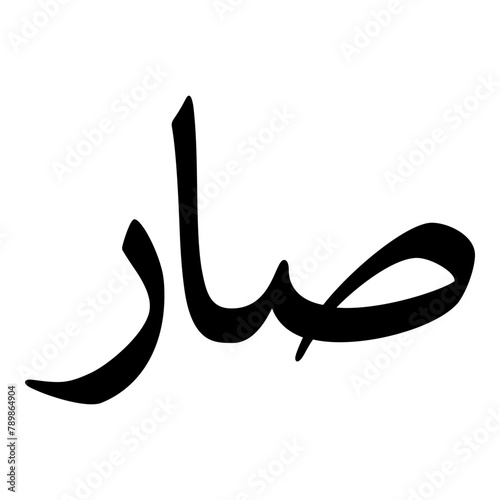 Saara Muslim Girls Name Naskh Font Arabic Calligraphy photo
