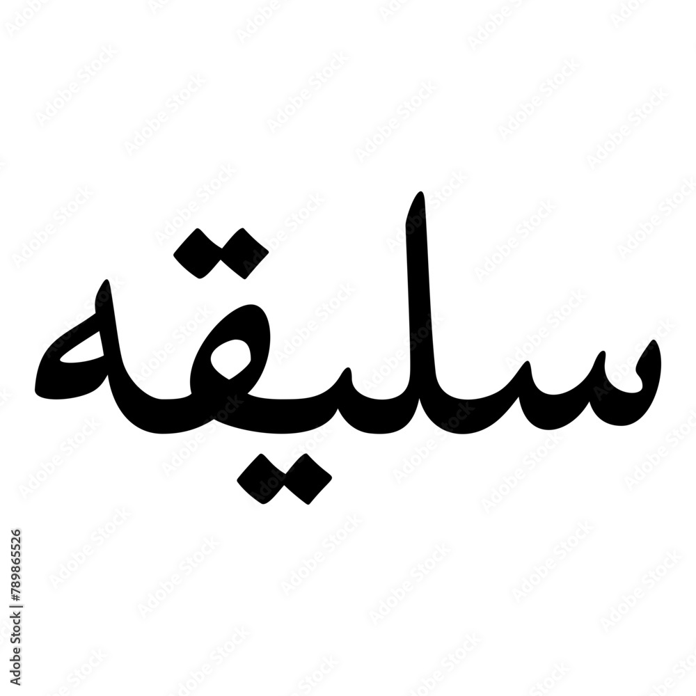 Saleeqah Muslim Girls Name Naskh Font Arabic Calligraphy Saleeqah Muslim Girls Name Naskh Font Arabic Calligraphy