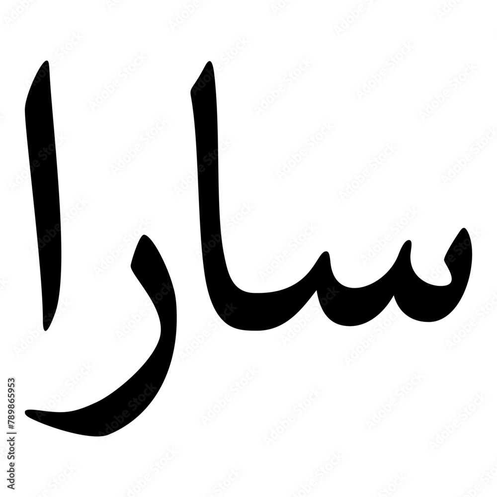 Saran Muslim Girls Name Naskh Font Arabic Calligraphy Saran Muslim Girls Name Naskh Font Arabic Calligraphy