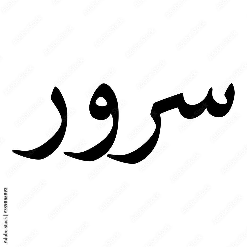 Saroor Muslim Girls Name Naskh Font Arabic Calligraphy Saroor Muslim Girls Name Naskh Font Arabic Calligraphy