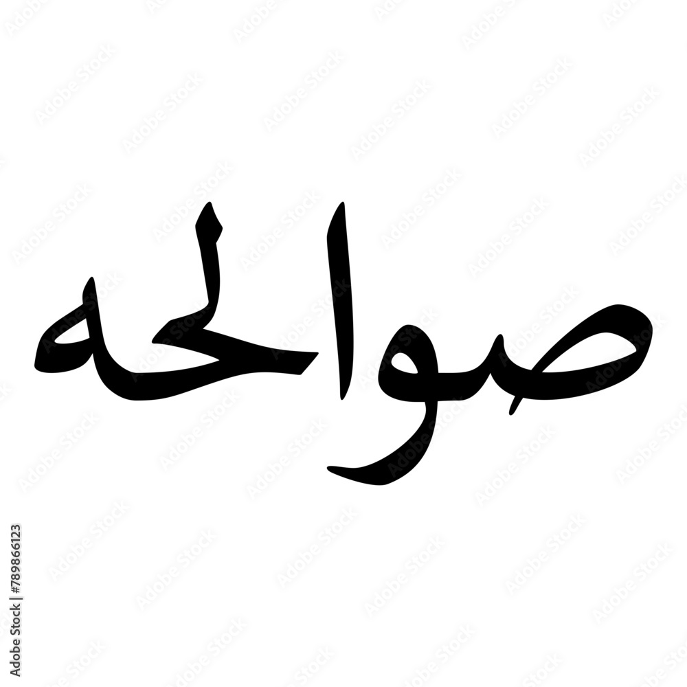 Fototapeta premium Sawalihah Muslim Girls Name Naskh Font Arabic Calligraphy