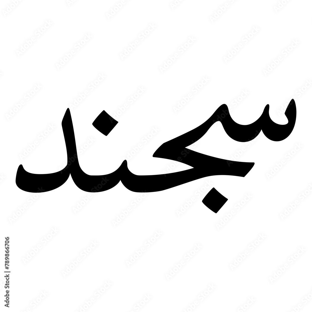 Sogand Muslim Girls Name Naskh Font Arabic Calligraphy Sogand Muslim Girls Name Naskh Font Arabic Calligraphy