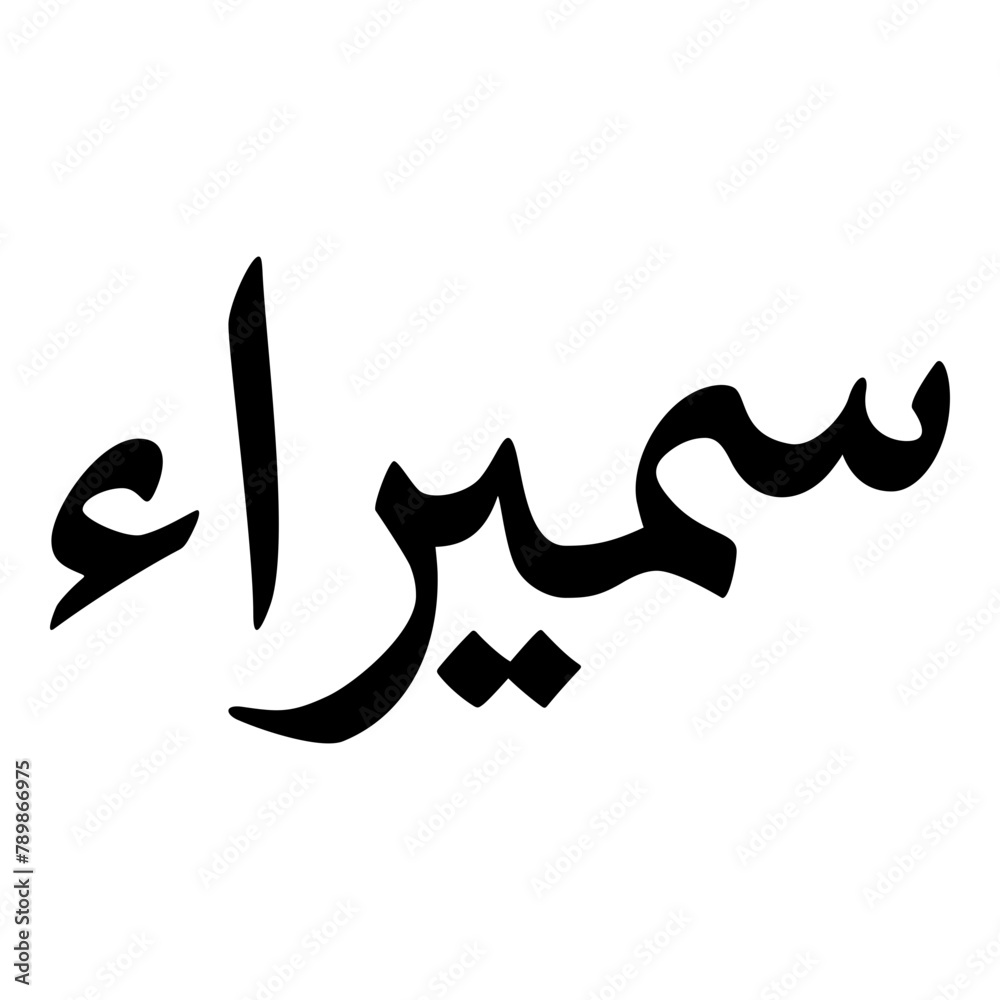 Sumairaa Muslim Girls Name Naskh Font Arabic Calligraphy Sumairaa Muslim Girls Name Naskh Font Arabic Calligraphy
