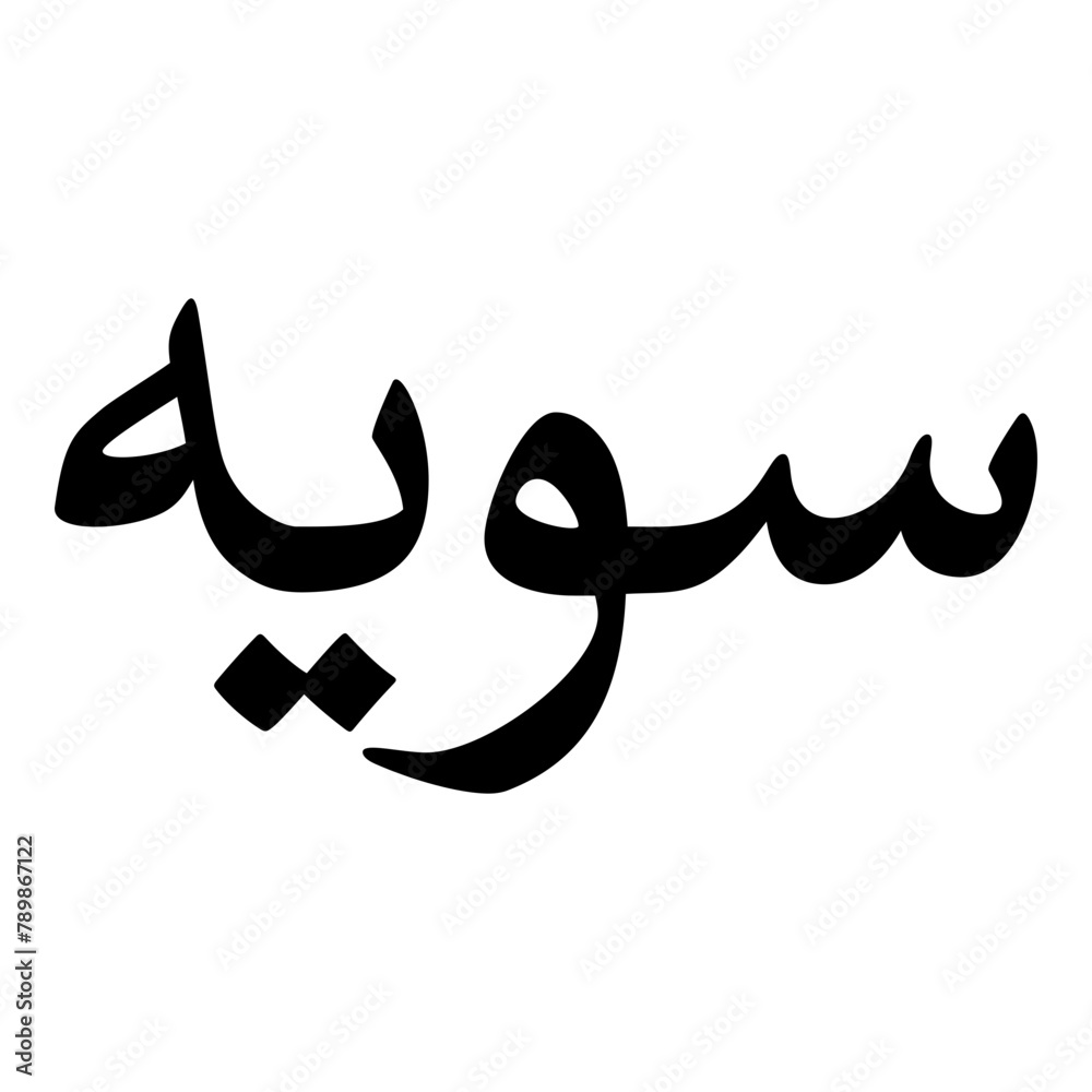 Swiyyah Muslim Girls Name Naskh Font Arabic Calligraphy