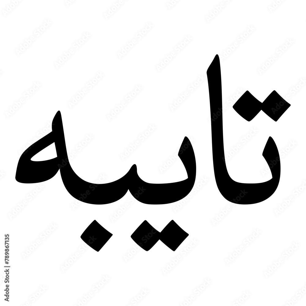 Taaibah Muslim Girls Name Naskh Font Arabic Calligraphy Taaibah Muslim Girls Name Naskh Font Arabic Calligraphy