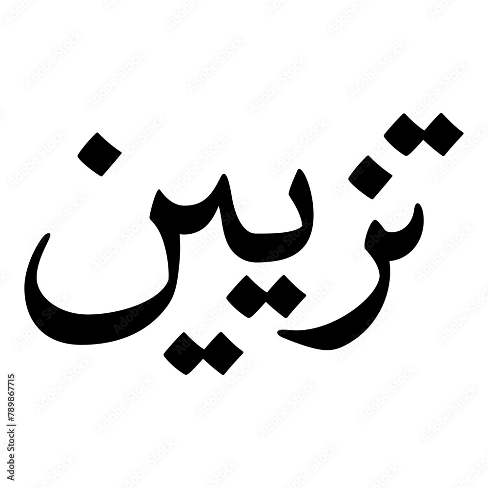 Tazayyun Muslim Girls Name Naskh Font Arabic Calligraphy Tazayyun Muslim Girls Name Naskh Font Arabic Calligraphy