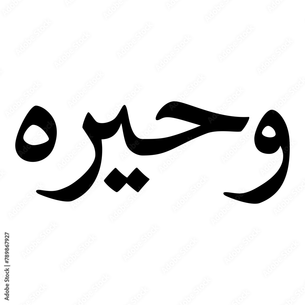 Uhayra Muslim Girls Name Naskh Font Arabic Calligraphy Uhayra Muslim Girls Name Naskh Font Arabic Calligraphy