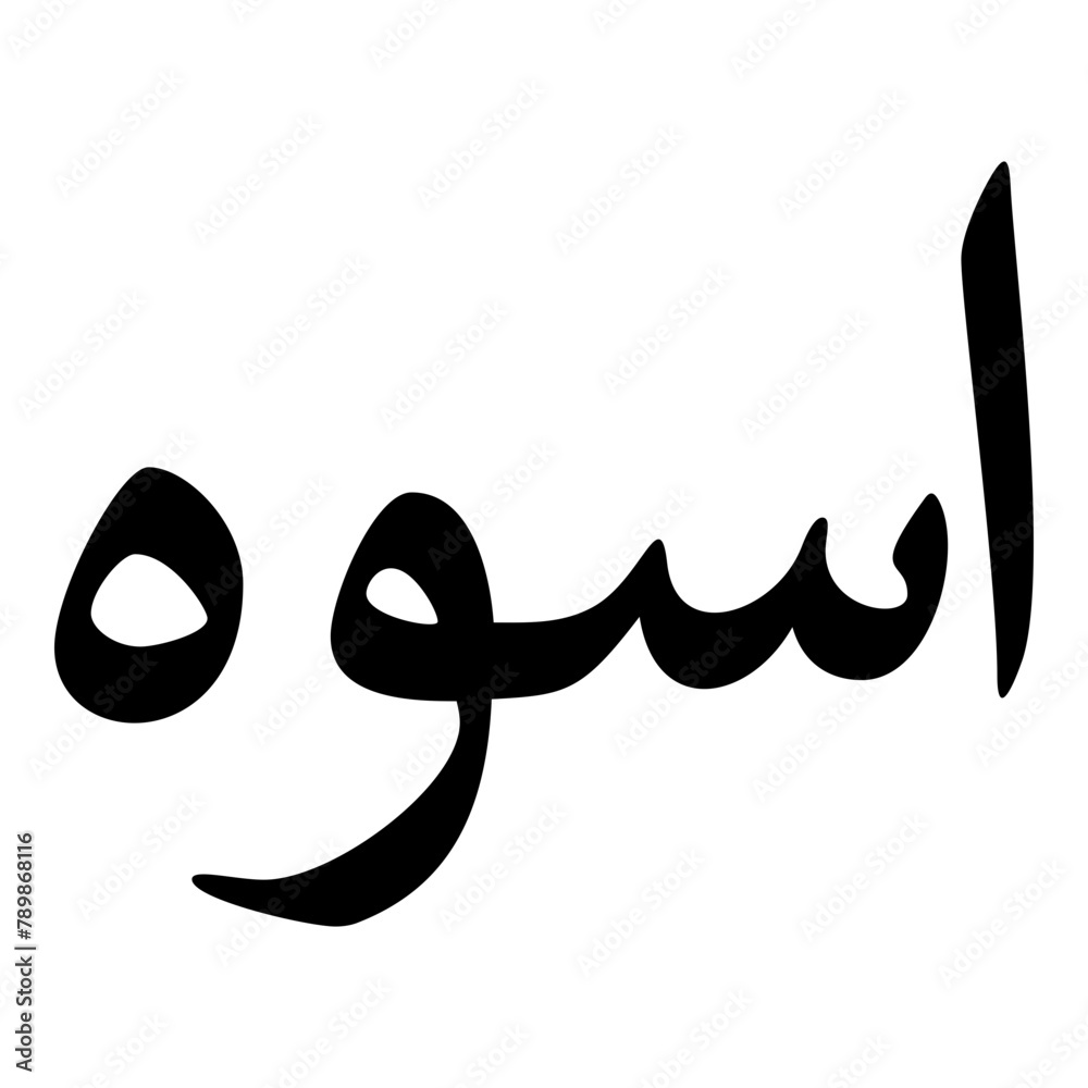 Uswa Muslim Girls Name Naskh Font Arabic Calligraphy Uswa Muslim Girls Name Naskh Font Arabic Calligraphy