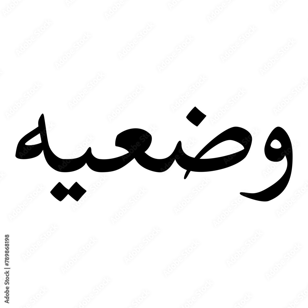 Wadiyah Muslim Girls Name Naskh Font Arabic Calligraphy Wadiyah Muslim Girls Name Naskh Font Arabic Calligraphy